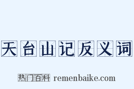 天台山记反义词是什么意思的图片